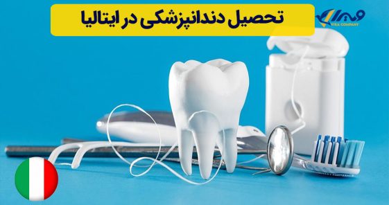تحصیل دندانپزشکی در ایتالیا