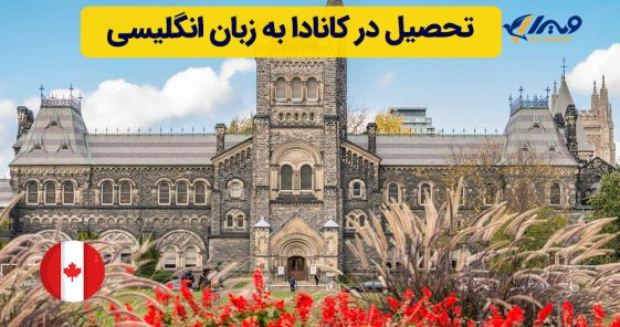 تحصیل در کانادا به زبان انگلیسی