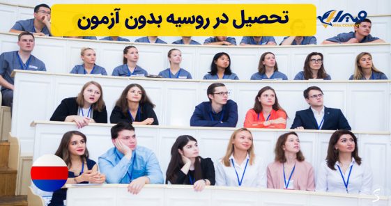 تحصیل در روسیه بدون آزمون