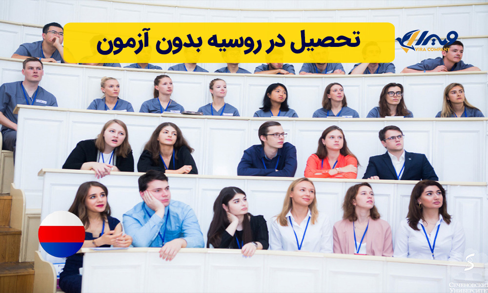 تحصیل در روسیه بدون آزمون