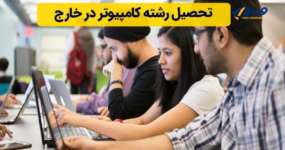 تحصیل رشته کامپیوتر در خارج
