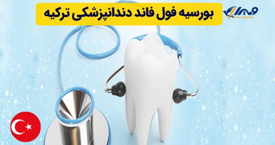 بورسیه فول فاند دندانپزشکی ترکیه