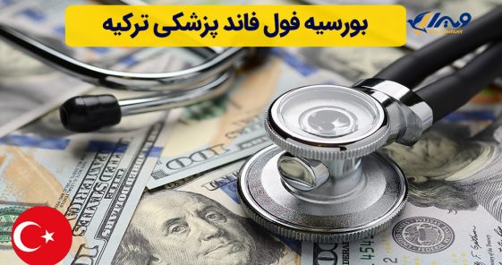 بورسیه فول فاند پزشکی ترکیه