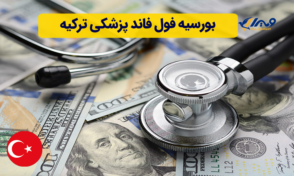 بورسیه فول فاند پزشکی ترکیه