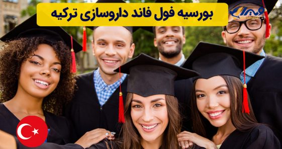 بورسیه فول فاند داروسازی ترکیه