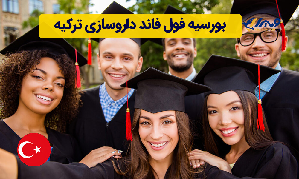 بورسیه فول فاند داروسازی ترکیه