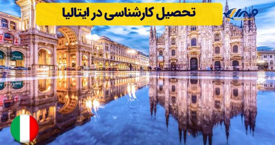 تحصیل کارشناسی در ایتالیا
