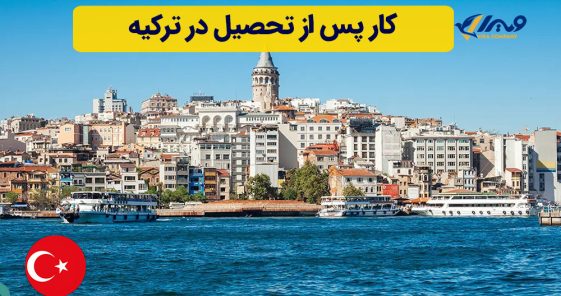 کار پس از تحصیل در ترکیه