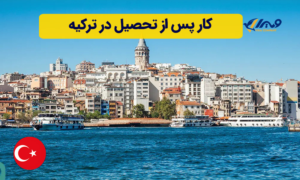 کار پس از تحصیل در ترکیه