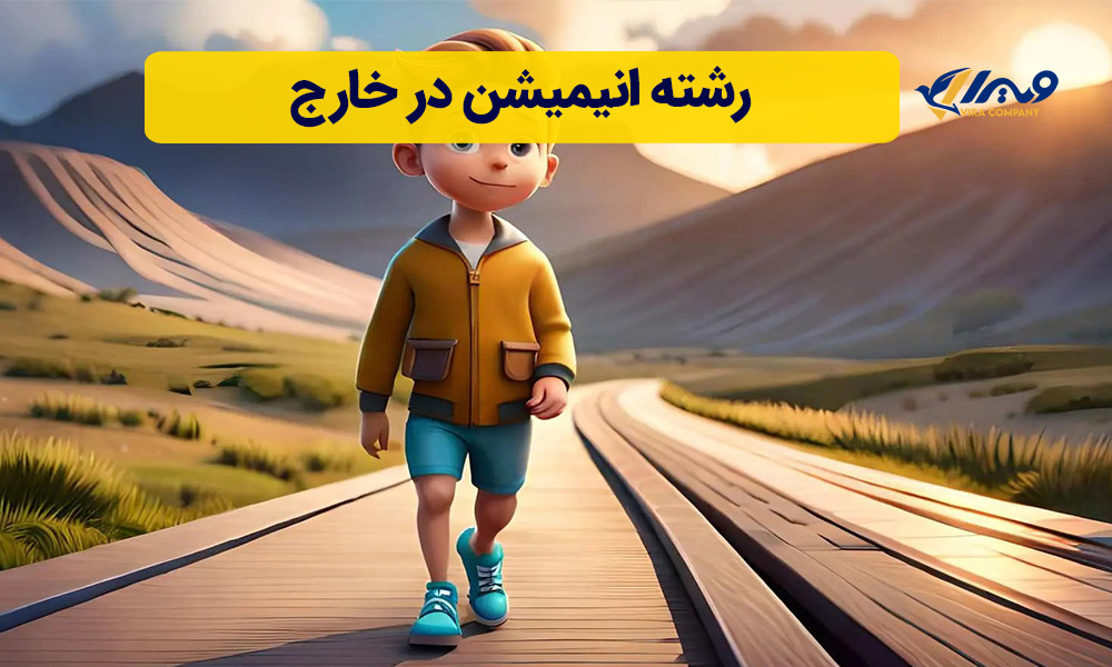 تحصیل رشته انیمیشن در خارج