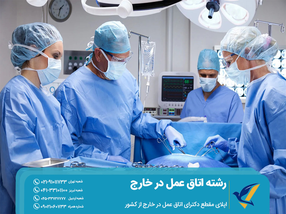 اپلای مقطع دکترای اتاق عمل در خارج از کشور