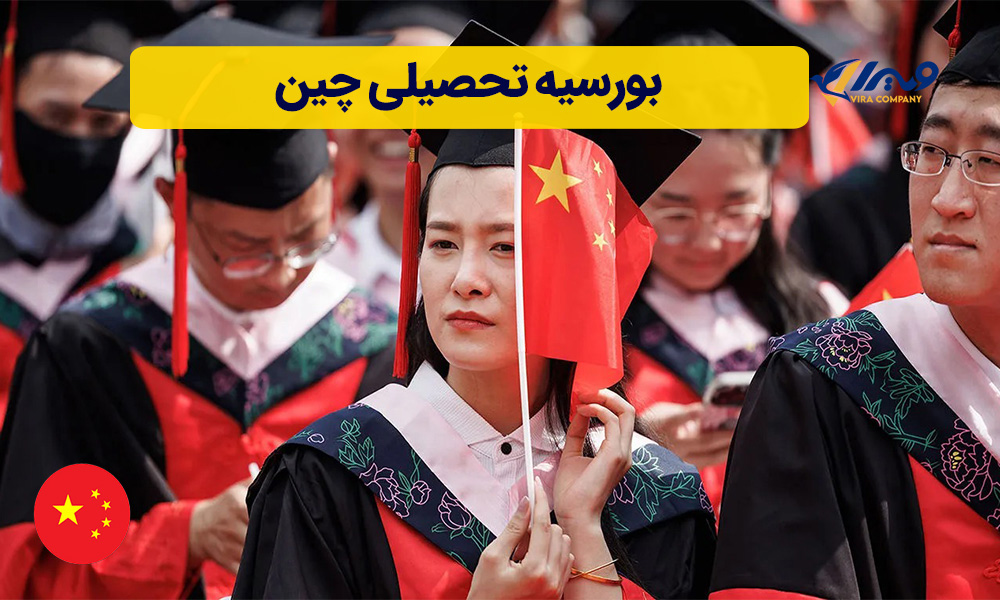 بورسیه تحصیلی چین