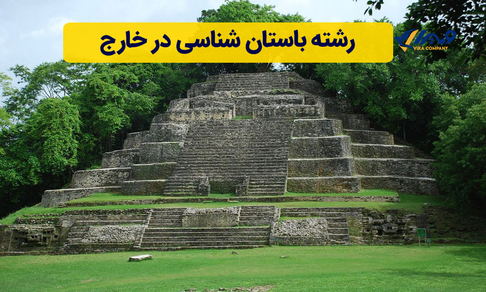 رشته باستان شناسی در خارج