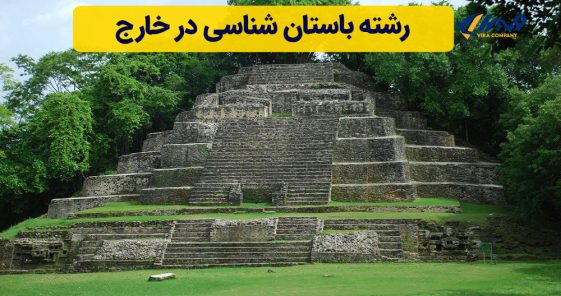 رشته باستان شناسی در خارج 2025 | شرایط تحصیل + بهترین دانشگاه ها