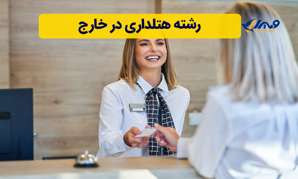 رشته هتلداری در خارج