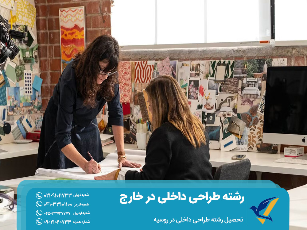 تحصیل رشته طراحی داخلی در روسیه