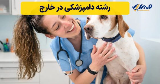 رشته دامپزشکی در خارج