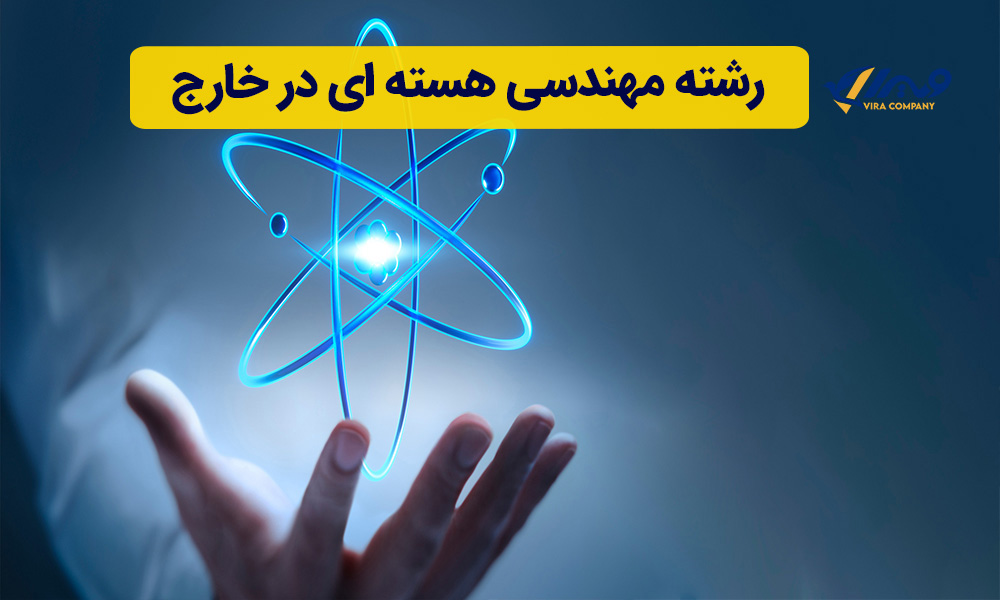 تحصیل رشته مهندسی هسته ای در خارج