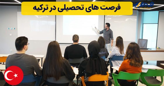 فرصت های تحصیلی در ترکیه