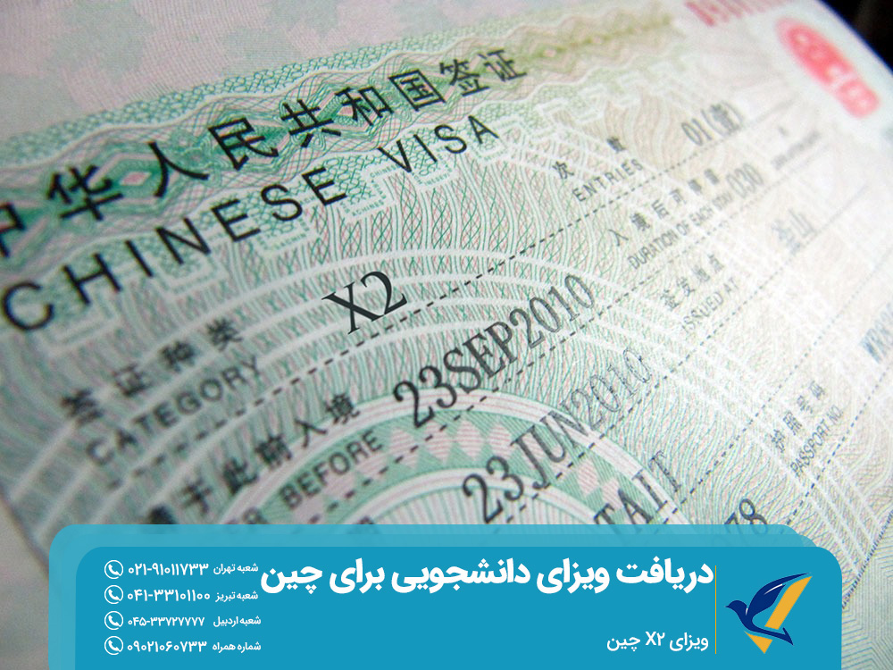 ویزای X2 چین