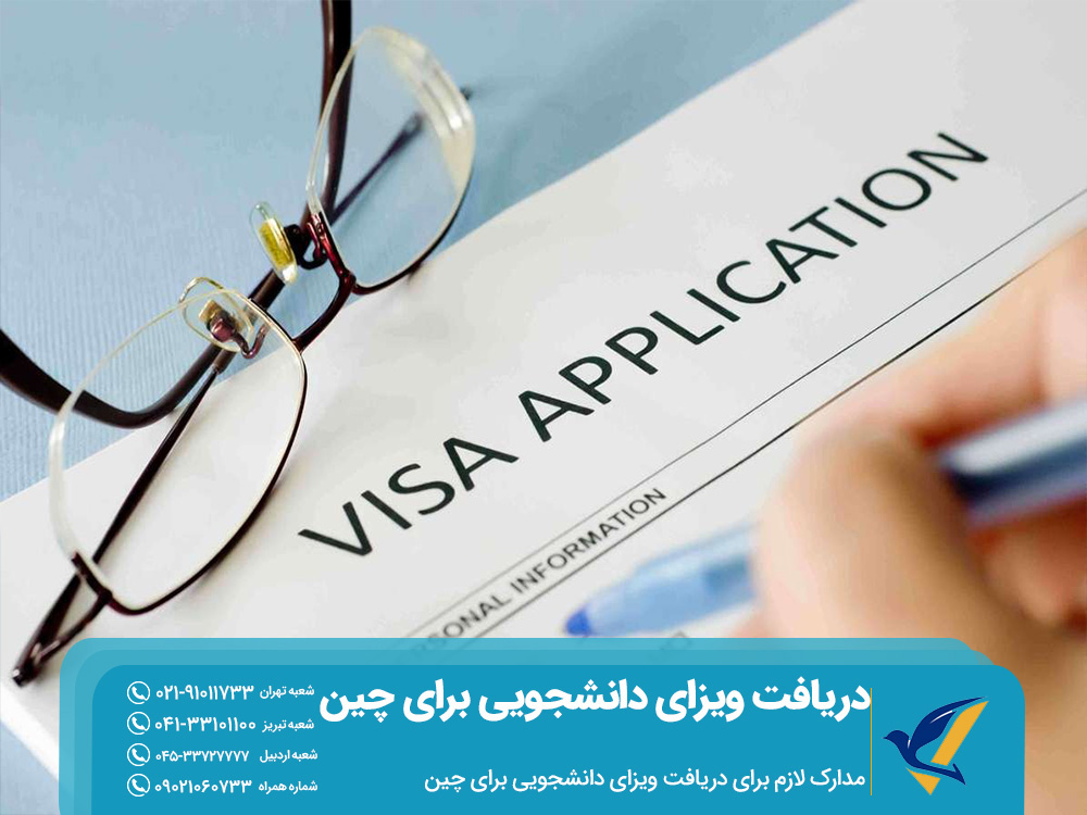 مدارک لازم برای دریافت ویزای دانشجویی برای چین
