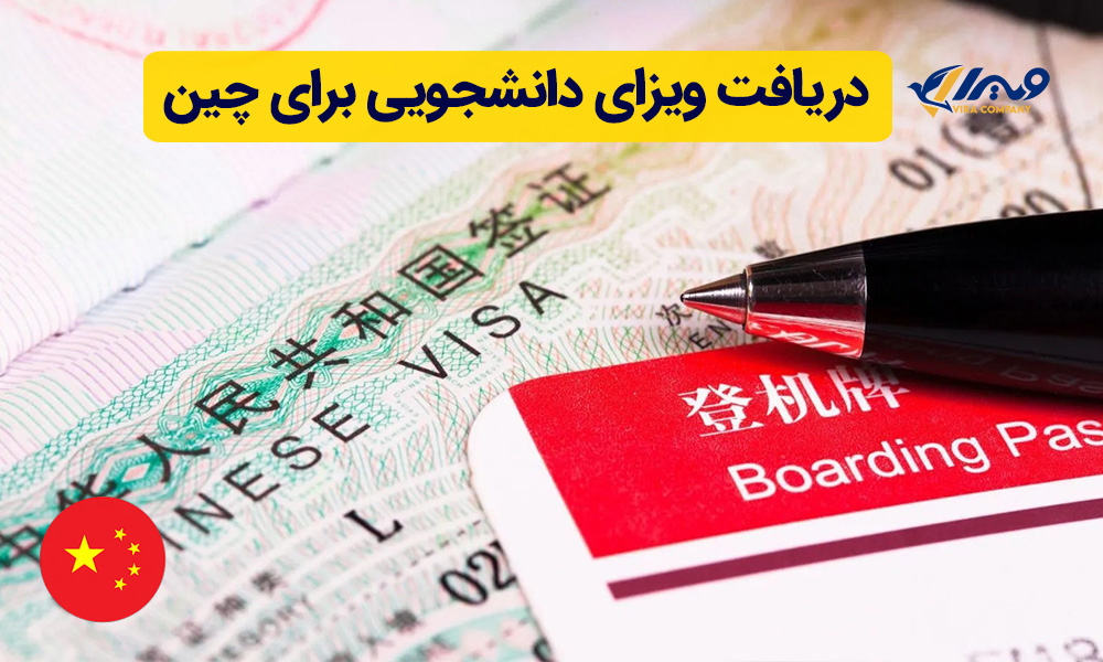 دریافت ویزای دانشجویی برای چین