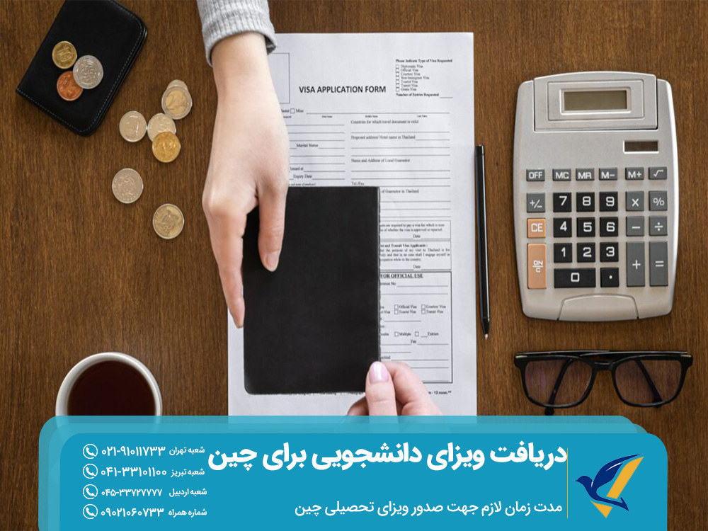 مدت زمان لازم جهت صدور ویزای تحصیلی چین