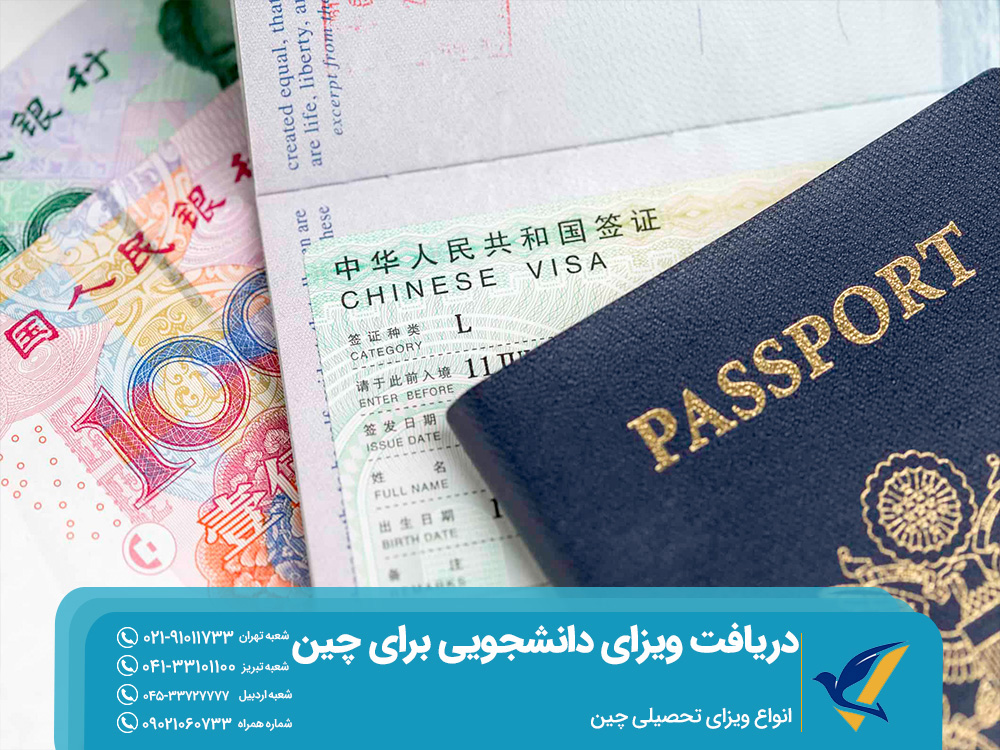 انواع ویزای تحصیلی چین