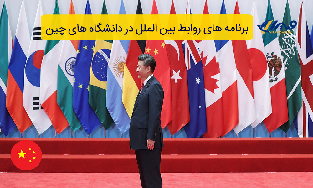 برنامه های روابط بین الملل در دانشگاه های چین ۲۰۲۵