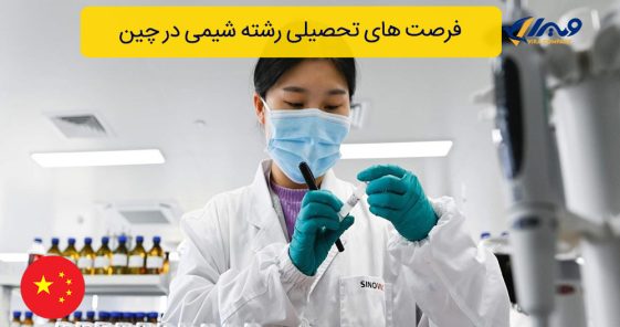 فرصت های تحصیلی رشته شیمی در چین