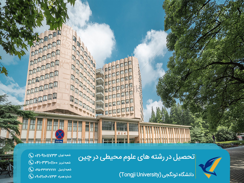 تحصیل در رشته های علوم محیطی در دانشگاه تونگجی
