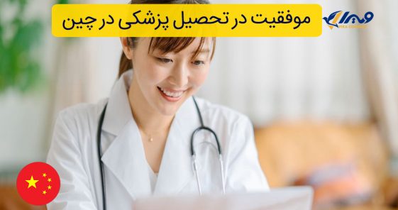 موفقیت در تحصیل پزشکی در چین