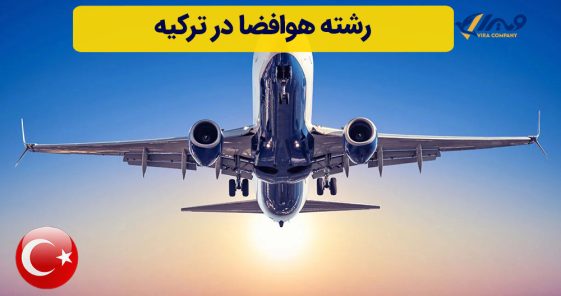 رشته هوافضا ترکیه