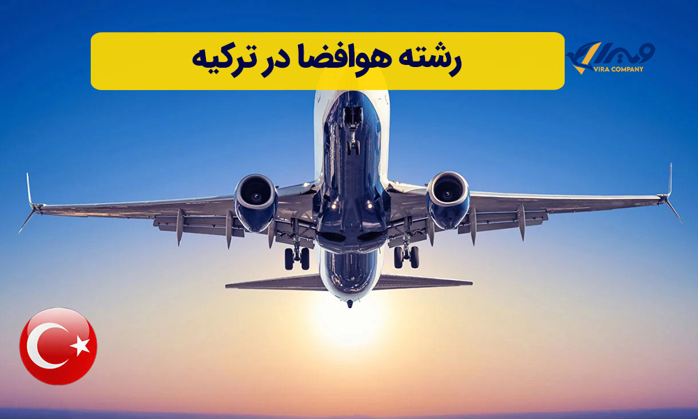 رشته هوافضا ترکیه