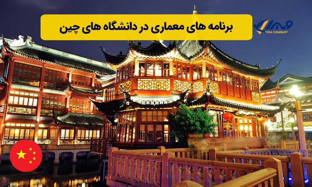 برنامه های معماری در دانشگاه های چین