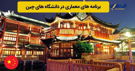 برنامه های معماری در دانشگاه های چین