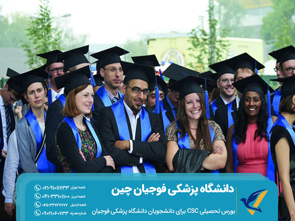بورس تحصیلی CSC برای دانشجویان دانشگاه پزشکی فوجیان