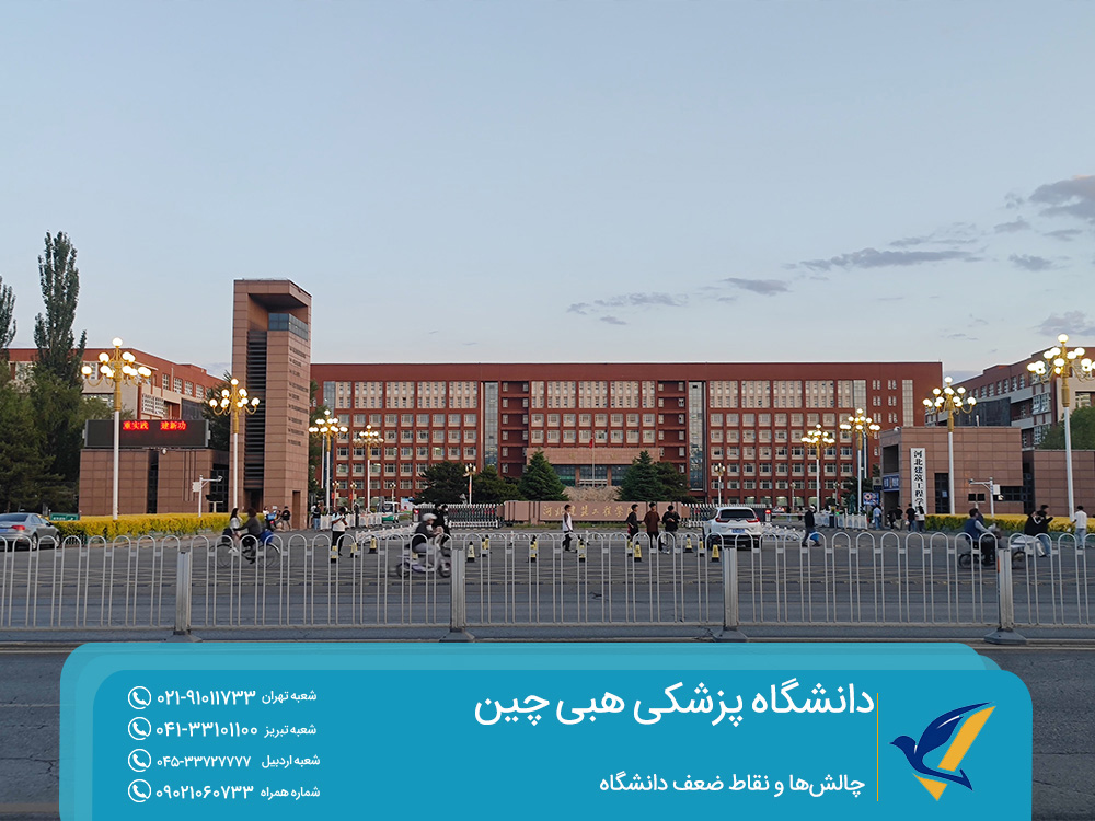 چالش ها و نقاط ضعف تحصیل در دانشگاه پزشکی هبی چین