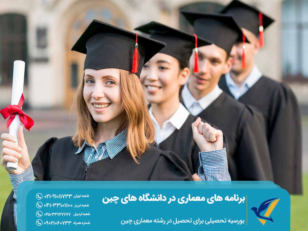 بورسیه تحصیلی معماری چین