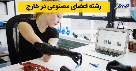 رشته اعضای مصنوعی در خارج