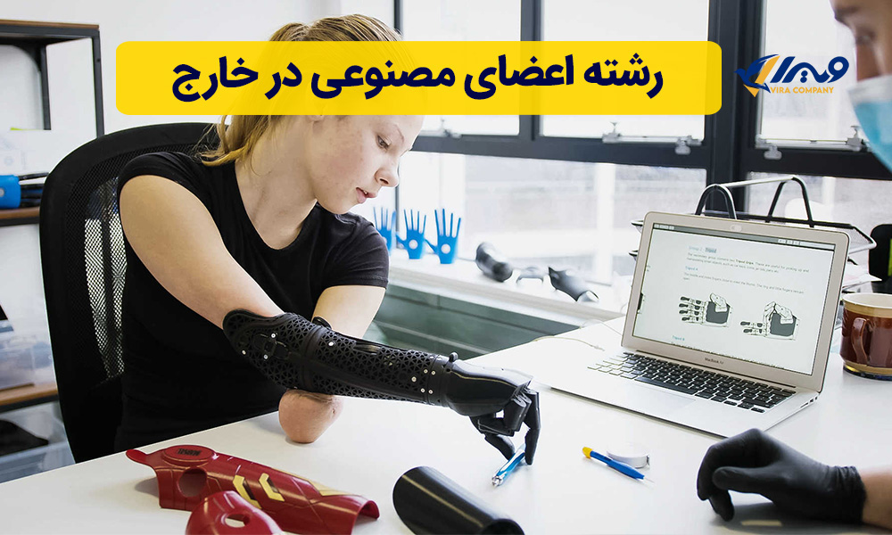 رشته اعضای مصنوعی در خارج