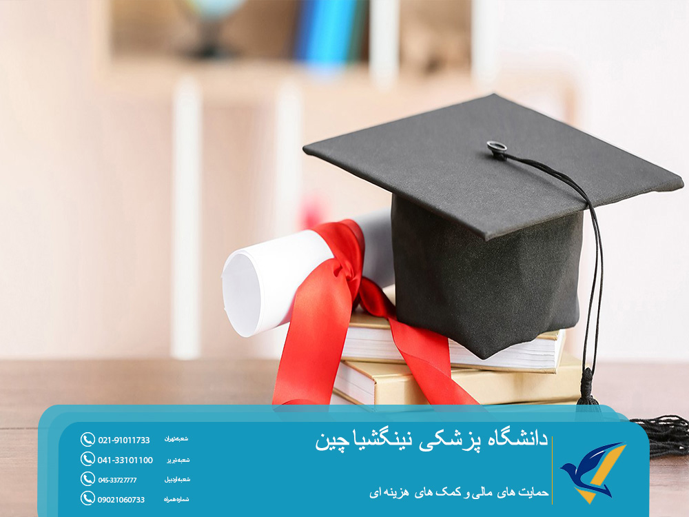 حمایت های مالی و بورسیه تحصیلی