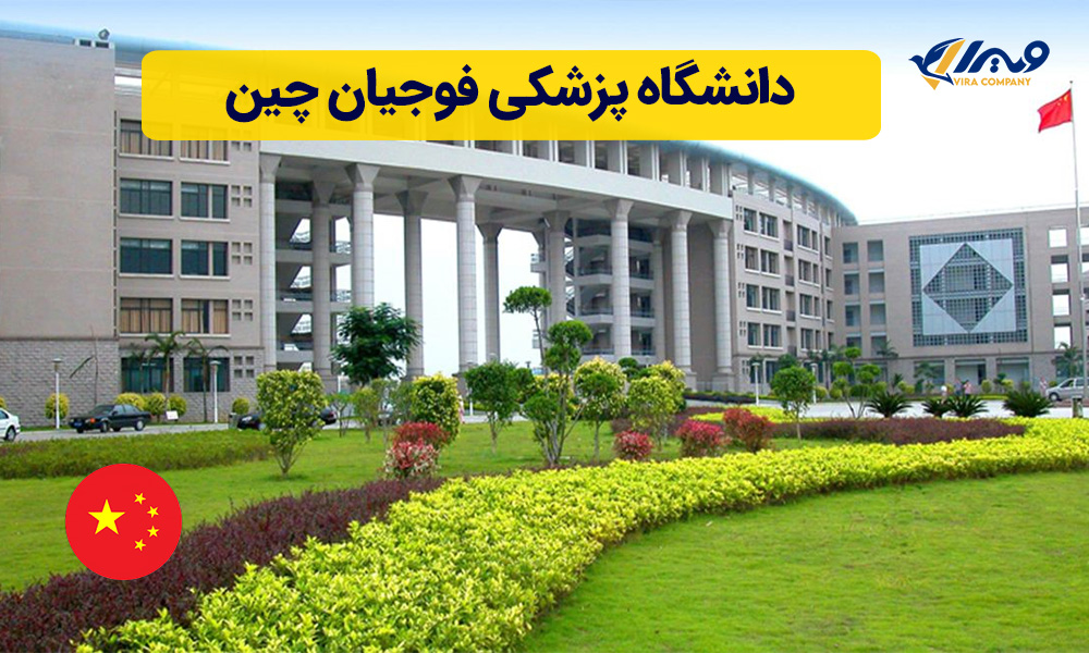 دانشگاه پزشکی فوجیان چین