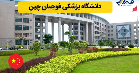 دانشگاه پزشکی فوجیان چین