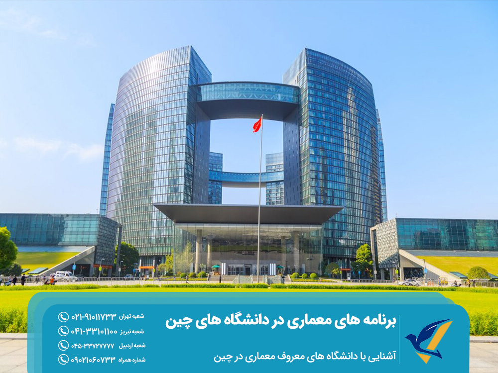 آشنایی با دانشگاه های معماری در چین