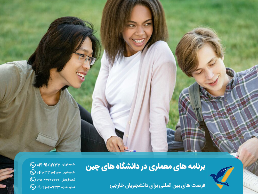 فرصتهای بین‌المللی برای دانشجویان خارجی برنامه های معماری در دانشگاه های چین
