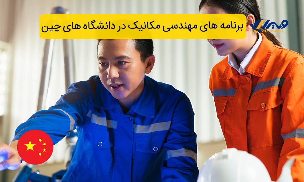 برنامه های مهندسی مکانیک در دانشگاه های چین