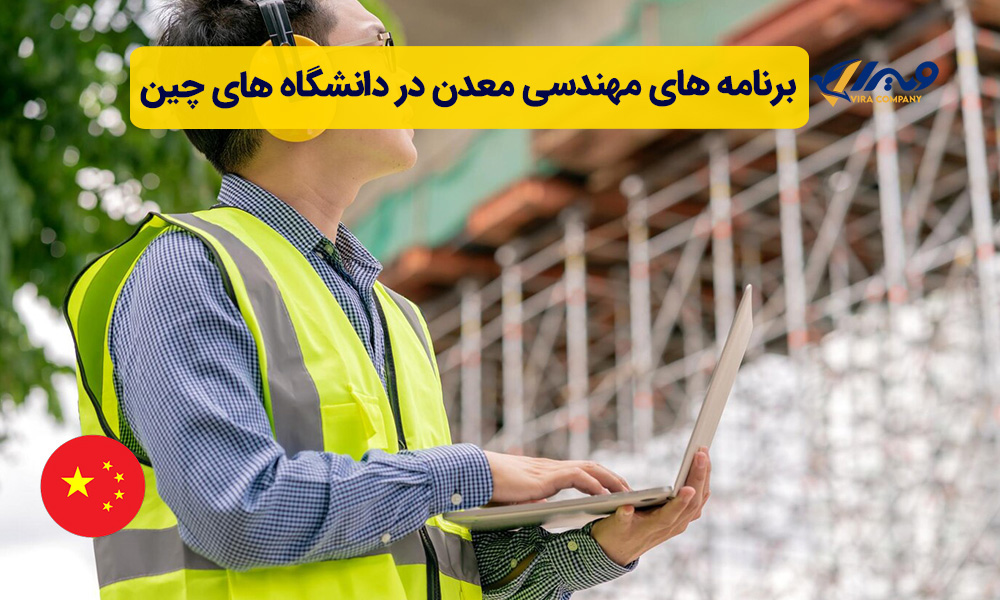 برنامه های مهندسی معدن در دانشگاه های چین