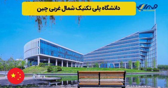 دانشگاه پلی تکنیک شمال غربی چین