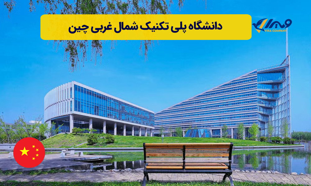 دانشگاه پلی تکنیک شمال غربی چین